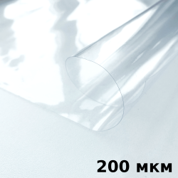 Пленка ПВХ (мягкие окна) 200 мкм (морозостойкая до -20С) Ширина-140см  в Находке