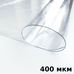 Пленка ПВХ (мягкие окна) 400 мкм (морозостойкая до -25С) Ширина-140см  в Находке
